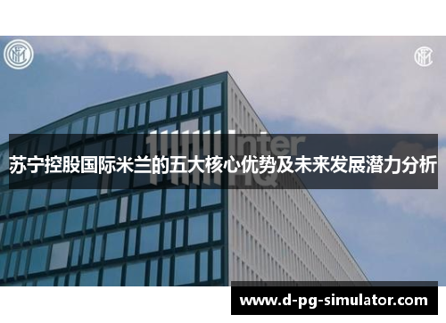 苏宁控股国际米兰的五大核心优势及未来发展潜力分析