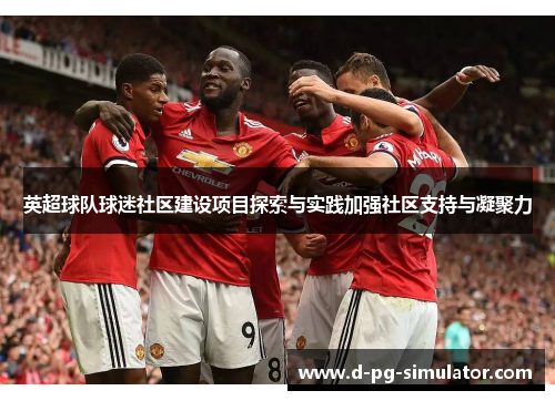 英超球队球迷社区建设项目探索与实践加强社区支持与凝聚力