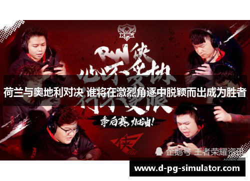 荷兰与奥地利对决 谁将在激烈角逐中脱颖而出成为胜者