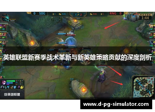 英雄联盟新赛季战术革新与新英雄策略贡献的深度剖析
