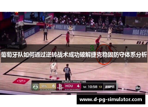 葡萄牙队如何通过逆转战术成功破解捷克稳固防守体系分析