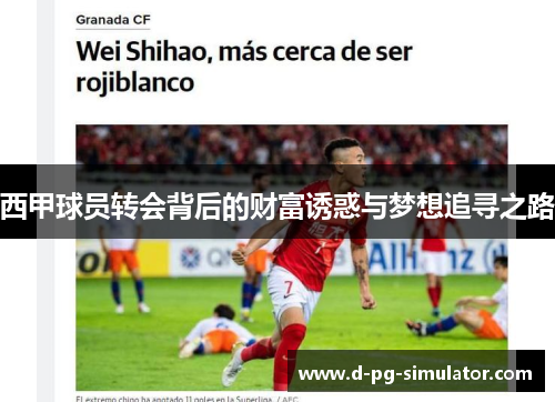 西甲球员转会背后的财富诱惑与梦想追寻之路