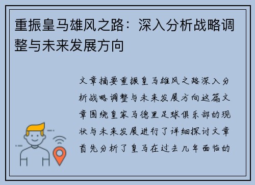 重振皇马雄风之路：深入分析战略调整与未来发展方向