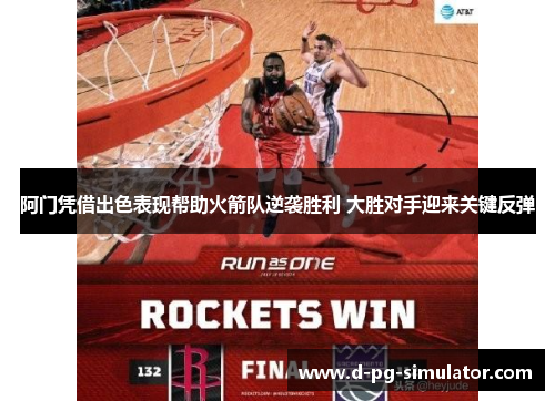 阿门凭借出色表现帮助火箭队逆袭胜利 大胜对手迎来关键反弹