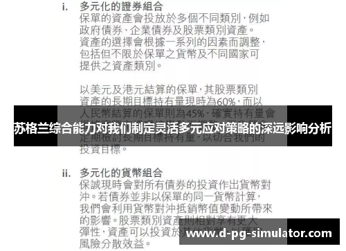 苏格兰综合能力对我们制定灵活多元应对策略的深远影响分析