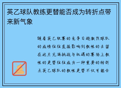 英乙球队教练更替能否成为转折点带来新气象
