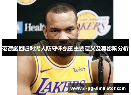 范德彪回归对湖人防守体系的重要意义及其影响分析 范德彪回归对湖人防守体系的重要意义及其影响分析