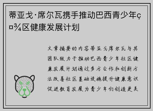 蒂亚戈·席尔瓦携手推动巴西青少年社区健康发展计划
