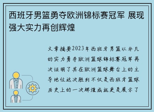 西班牙男篮勇夺欧洲锦标赛冠军 展现强大实力再创辉煌