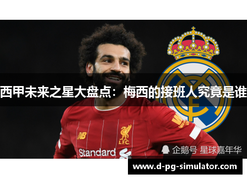 西甲未来之星大盘点：梅西的接班人究竟是谁