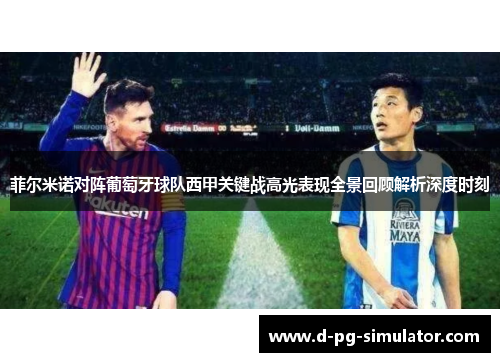 菲尔米诺对阵葡萄牙球队西甲关键战高光表现全景回顾解析深度时刻