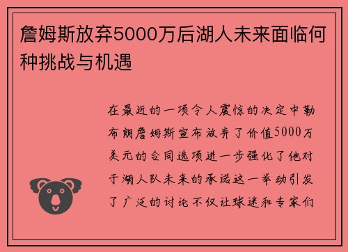 詹姆斯放弃5000万后湖人未来面临何种挑战与机遇