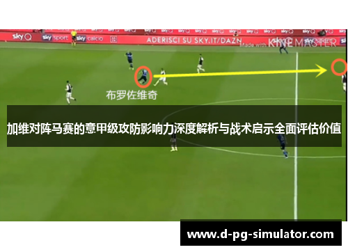 加维对阵马赛的意甲级攻防影响力深度解析与战术启示全面评估价值