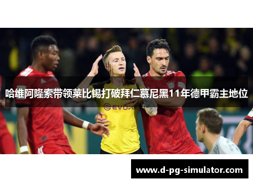 哈维阿隆索带领莱比锡打破拜仁慕尼黑11年德甲霸主地位