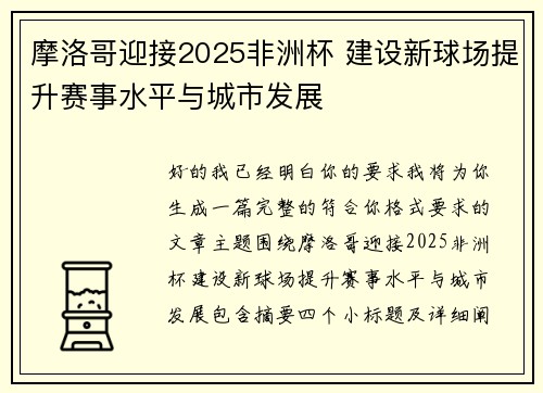 摩洛哥迎接2025非洲杯 建设新球场提升赛事水平与城市发展