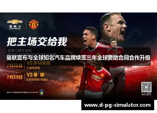 曼联宣布与全球知名汽车品牌续签三年全球赞助合同合作升级