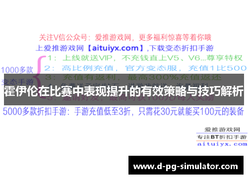 霍伊伦在比赛中表现提升的有效策略与技巧解析