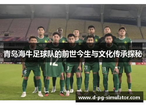 青岛海牛足球队的前世今生与文化传承探秘