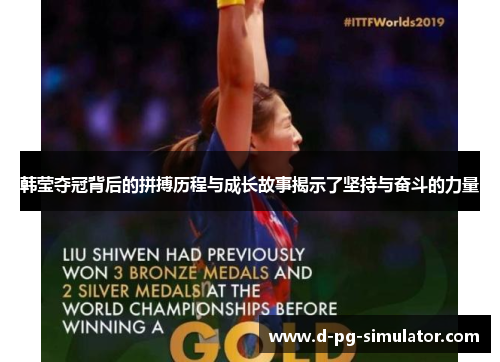 韩莹夺冠背后的拼搏历程与成长故事揭示了坚持与奋斗的力量