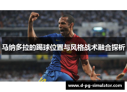 马纳多拉的踢球位置与风格战术融合探析