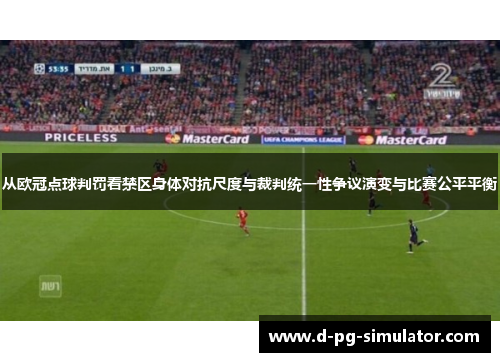 从欧冠点球判罚看禁区身体对抗尺度与裁判统一性争议演变与比赛公平平衡