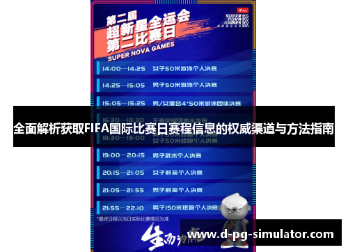 全面解析获取FIFA国际比赛日赛程信息的权威渠道与方法指南