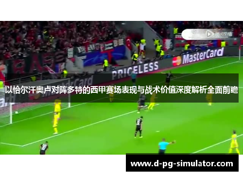 以恰尔汗奥卢对阵多特的西甲赛场表现与战术价值深度解析全面前瞻