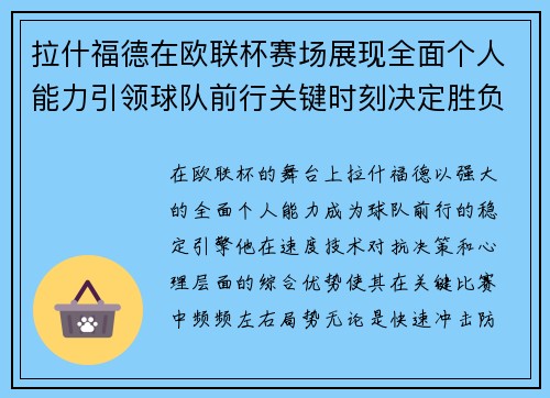 拉什福德在欧联杯赛场展现全面个人能力引领球队前行关键时刻决定胜负