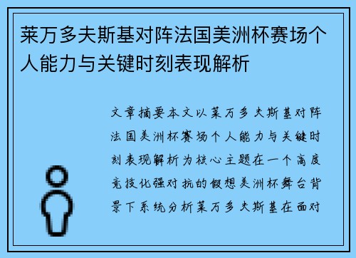 莱万多夫斯基对阵法国美洲杯赛场个人能力与关键时刻表现解析 莱万多夫斯基对阵法国美洲杯赛场个人能力与关键时刻表现解析
