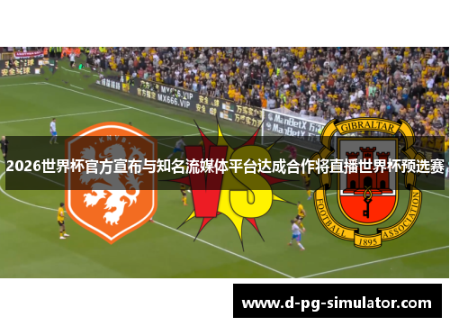 2026世界杯官方宣布与知名流媒体平台达成合作将直播世界杯预选赛 2026世界杯官方宣布与知名流媒体平台达成合作将直播世界杯预选赛