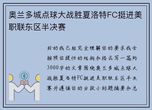 奥兰多城点球大战胜夏洛特FC挺进美职联东区半决赛 奥兰多城点球大战胜夏洛特FC挺进美职联东区半决赛