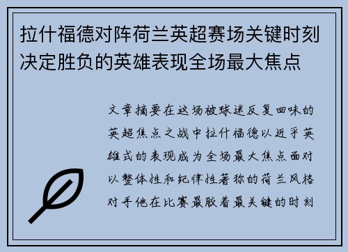 拉什福德对阵荷兰英超赛场关键时刻决定胜负的英雄表现全场最大焦点