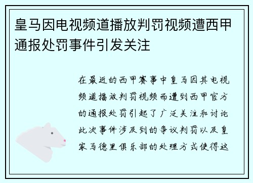 皇马因电视频道播放判罚视频遭西甲通报处罚事件引发关注