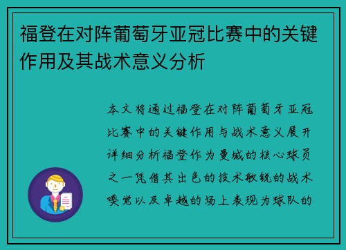 福登在对阵葡萄牙亚冠比赛中的关键作用及其战术意义分析