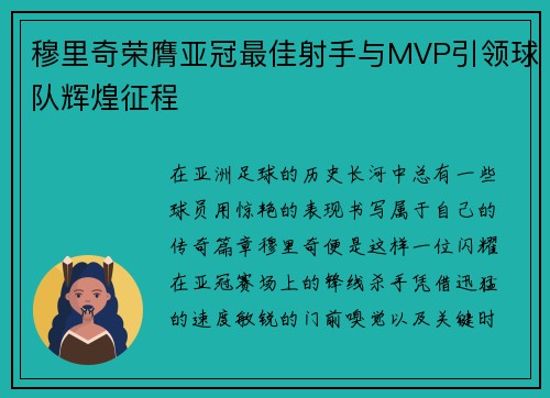 穆里奇荣膺亚冠最佳射手与MVP引领球队辉煌征程