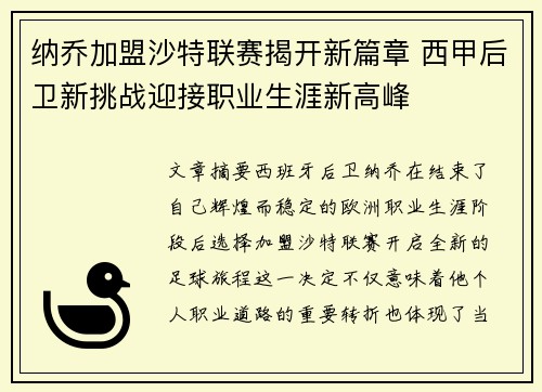纳乔加盟沙特联赛揭开新篇章 西甲后卫新挑战迎接职业生涯新高峰