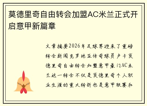 莫德里奇自由转会加盟AC米兰正式开启意甲新篇章