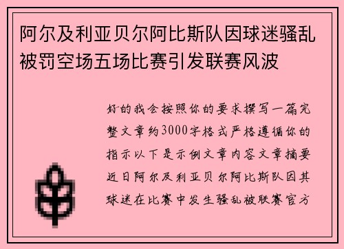 阿尔及利亚贝尔阿比斯队因球迷骚乱被罚空场五场比赛引发联赛风波