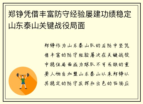 郑铮凭借丰富防守经验屡建功绩稳定山东泰山关键战役局面
