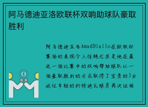 阿马德迪亚洛欧联杯双响助球队豪取胜利