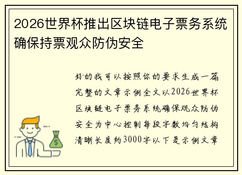 2026世界杯推出区块链电子票务系统确保持票观众防伪安全