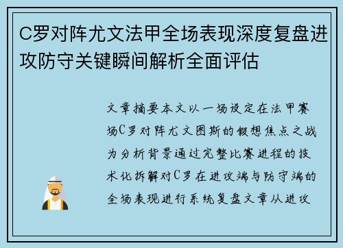 C罗对阵尤文法甲全场表现深度复盘进攻防守关键瞬间解析全面评估