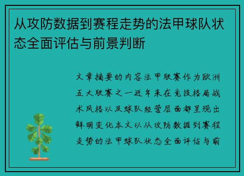 从攻防数据到赛程走势的法甲球队状态全面评估与前景判断