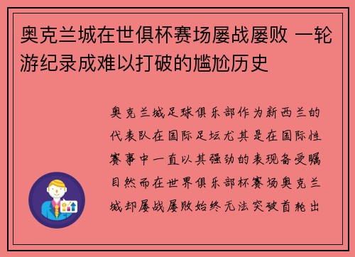 奥克兰城在世俱杯赛场屡战屡败 一轮游纪录成难以打破的尴尬历史