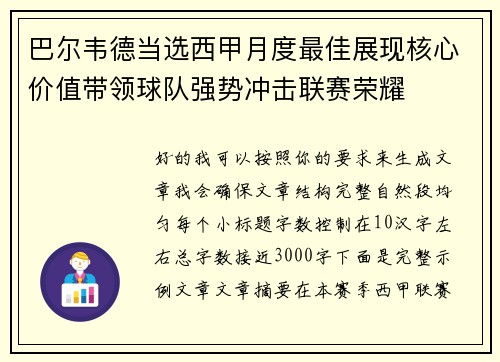 巴尔韦德当选西甲月度最佳展现核心价值带领球队强势冲击联赛荣耀
