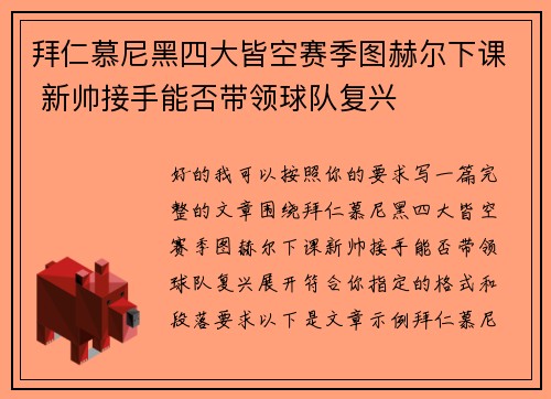 拜仁慕尼黑四大皆空赛季图赫尔下课 新帅接手能否带领球队复兴