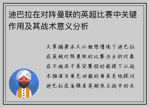 迪巴拉在对阵曼联的英超比赛中关键作用及其战术意义分析