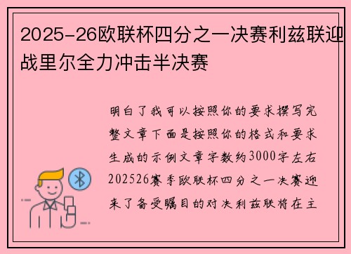 2025-26欧联杯四分之一决赛利兹联迎战里尔全力冲击半决赛