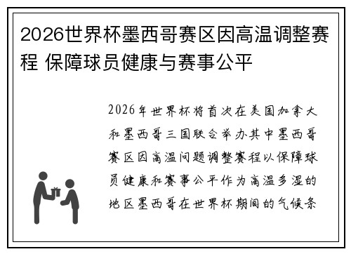2026世界杯墨西哥赛区因高温调整赛程 保障球员健康与赛事公平