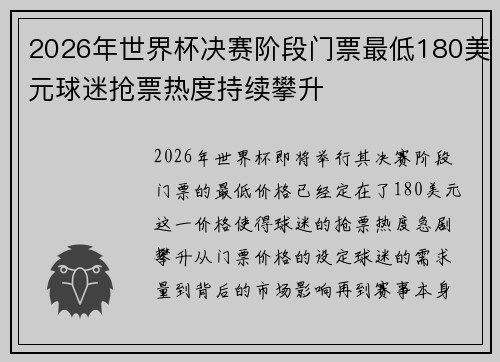 2026年世界杯决赛阶段门票最低180美元球迷抢票热度持续攀升